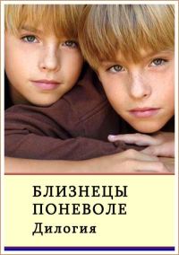 Обложка книги «Близнецы поневоле»