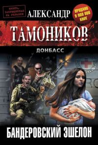 Обложка книги «Бандеровский эшелон»