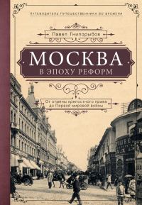 Обложка книги «Москва в эпоху реформ. От отмены крепостного права до Первой мировой войны»