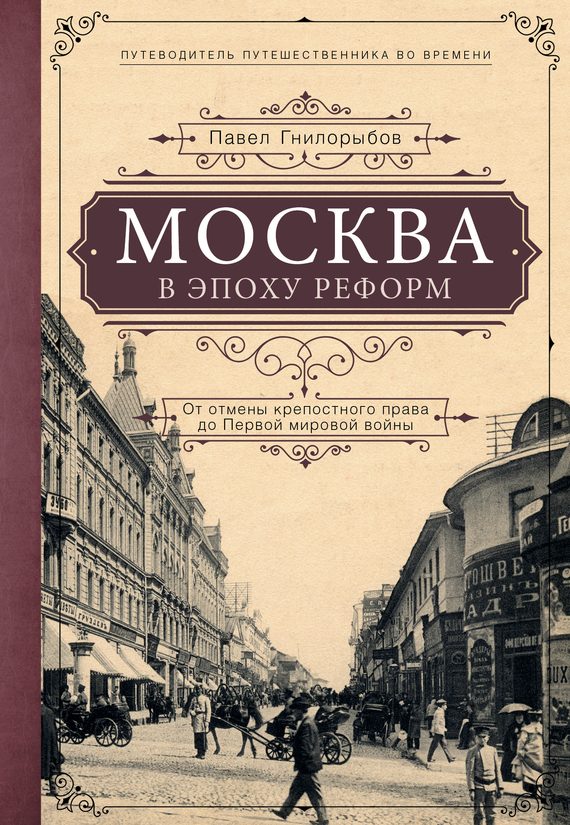 Обложка книги «Москва в эпоху реформ. От отмены крепостного права до Первой мировой войны»