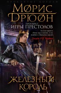 Обложка книги «Железный король»