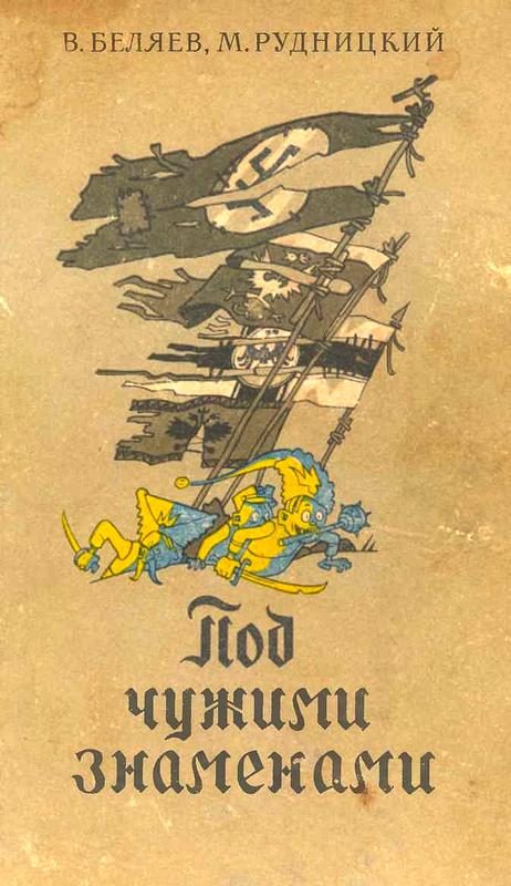 Обложка книги «Под чужими знамёнами»