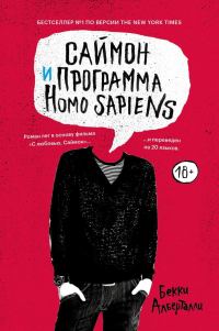 Обложка книги «Саймон и программа Homo sapiens»