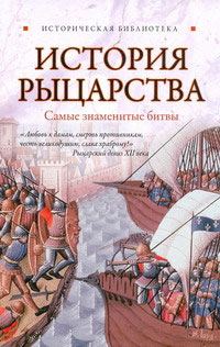 Обложка книги «История рыцарства. Самые знаменитые битвы»