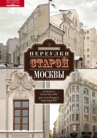 Обложка книги «Переулки старой Москвы. История. Памятники архитектуры. Маршруты»