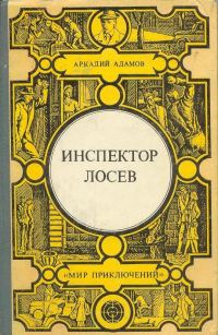 Обложка книги «Инспектор Лосев»