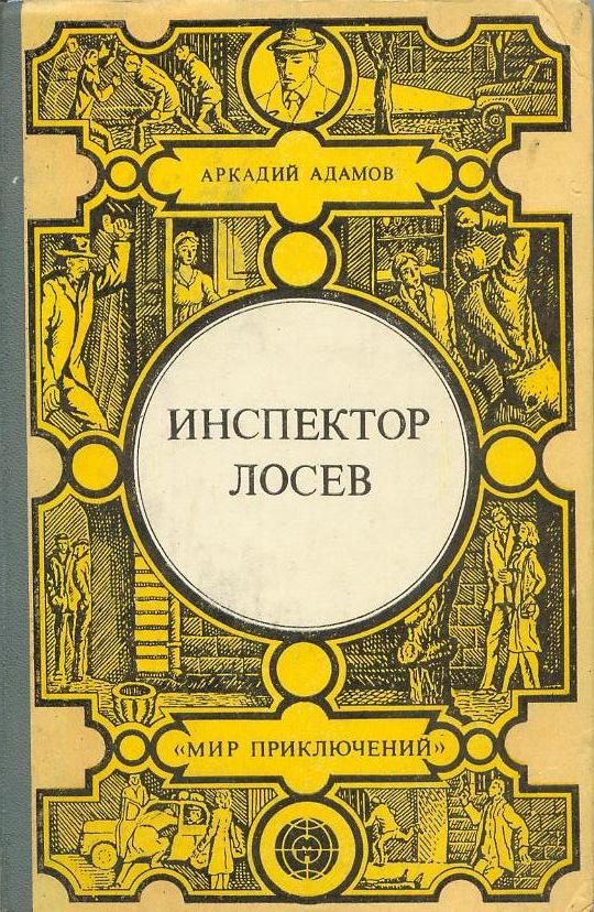 Обложка книги «Инспектор Лосев»