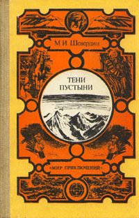 Обложка книги «Тени пустыни»