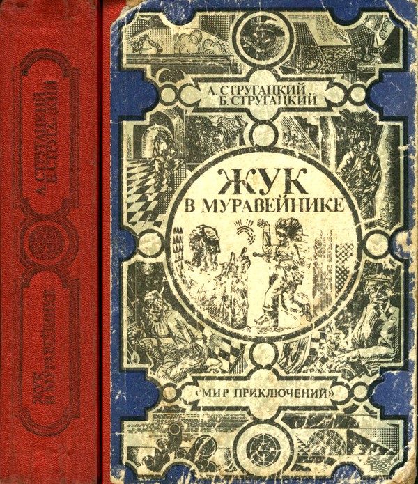 Обложка книги «Жук в муравейнике»