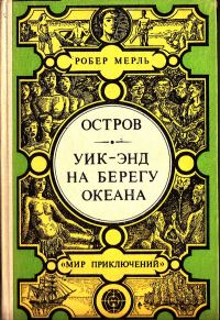Обложка книги «Остров. Уик-энд на берегу океана»
