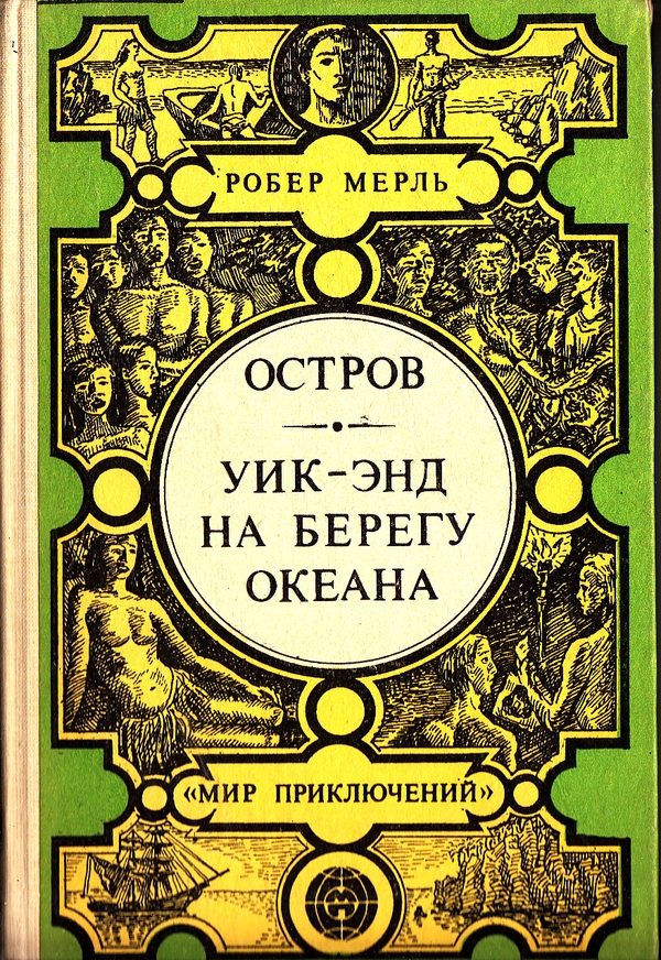 Обложка книги «Остров. Уик-энд на берегу океана»