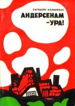 Обложка книги «Андерсенам — ура!»