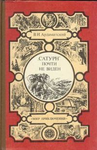 Обложка книги ««Сатурн» почти не виден...»
