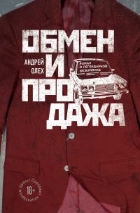 Обложка книги «Обмен и продажа»
