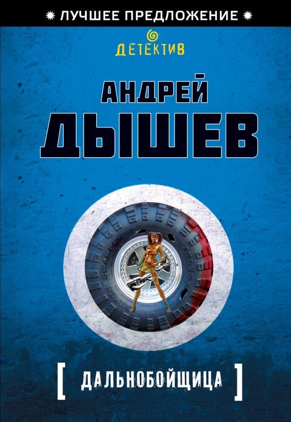 Обложка книги «Дальнобойщица»