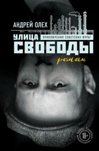 Обложка книги «Улица Свободы»