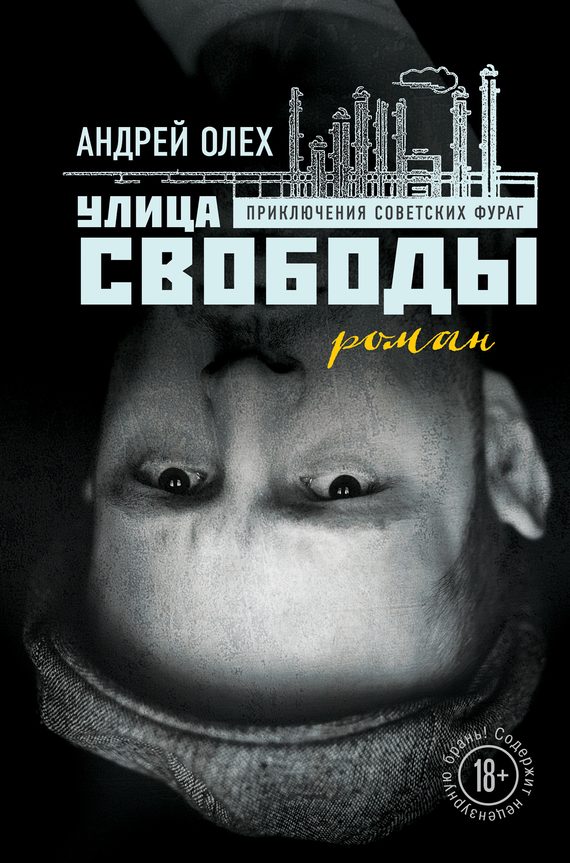 Обложка книги «Улица Свободы»
