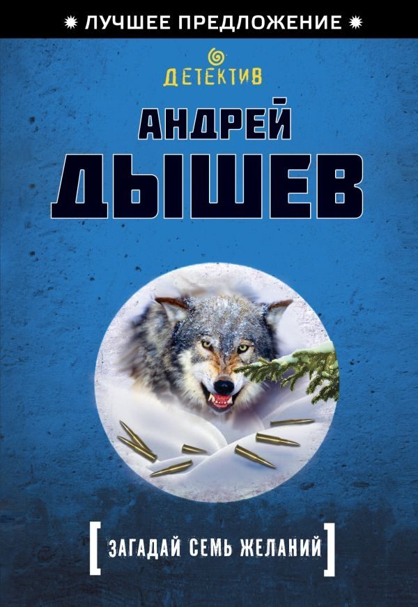 Обложка книги «Загадай семь желаний»