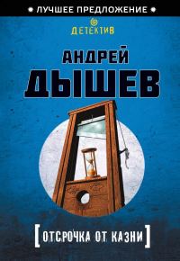 Обложка книги «Отсрочка от казни»