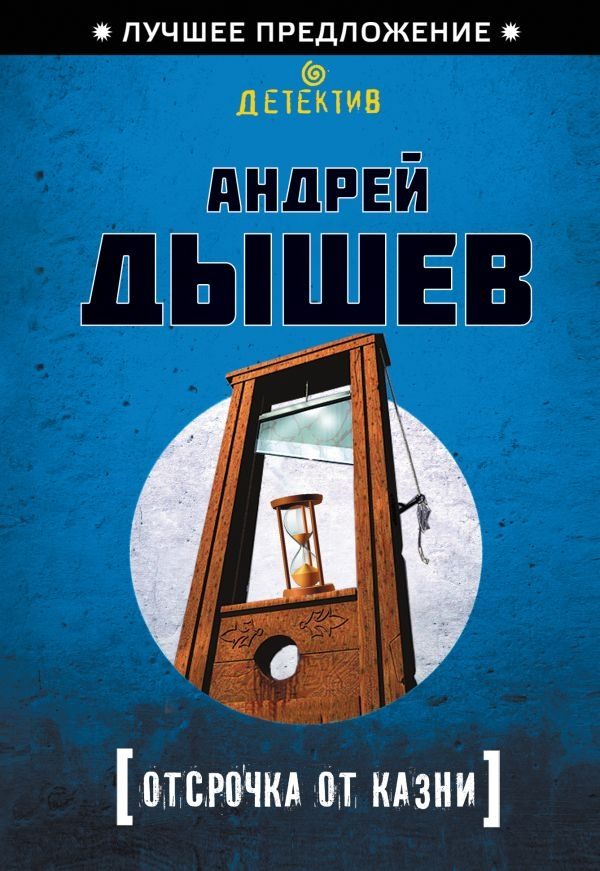 Обложка книги «Отсрочка от казни»