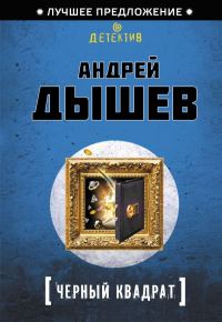 Обложка книги «Черный квадрат»