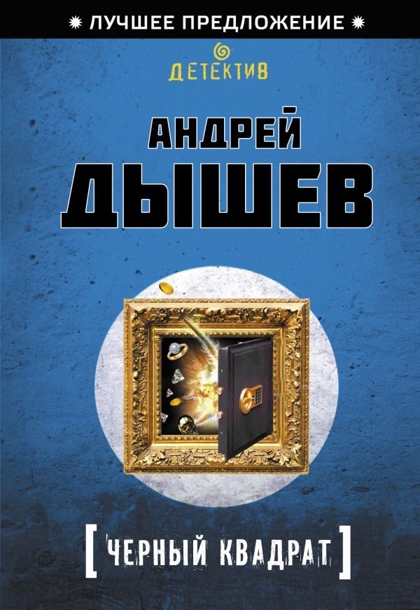 Обложка книги «Черный квадрат»