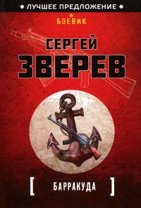 Обложка книги «Барракуда»