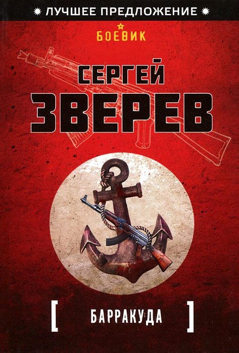 Обложка книги «Барракуда»