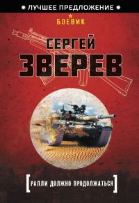 Обложка книги «Ралли должно продолжаться»