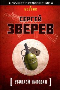 Обложка книги «Убиваем наповал»