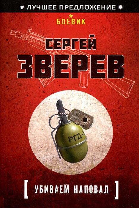 Обложка книги «Убиваем наповал»