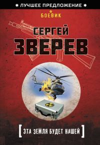 Обложка книги «Эта земля будет нашей»