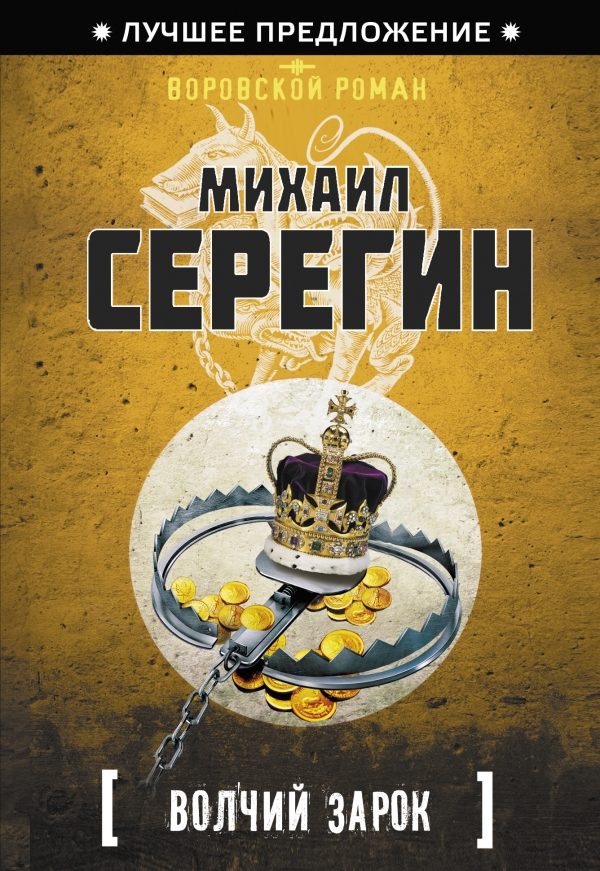 Обложка книги «Волчий зарок»