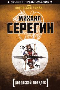 Обложка книги «Воровской порядок»