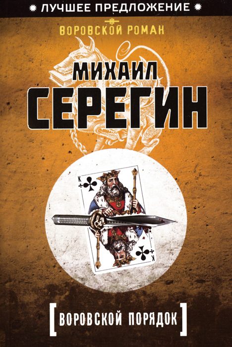 Обложка книги «Воровской порядок»