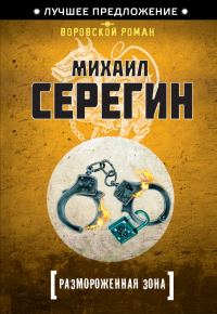 Обложка книги «Размороженная зона»