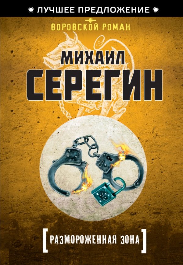 Обложка книги «Размороженная зона»