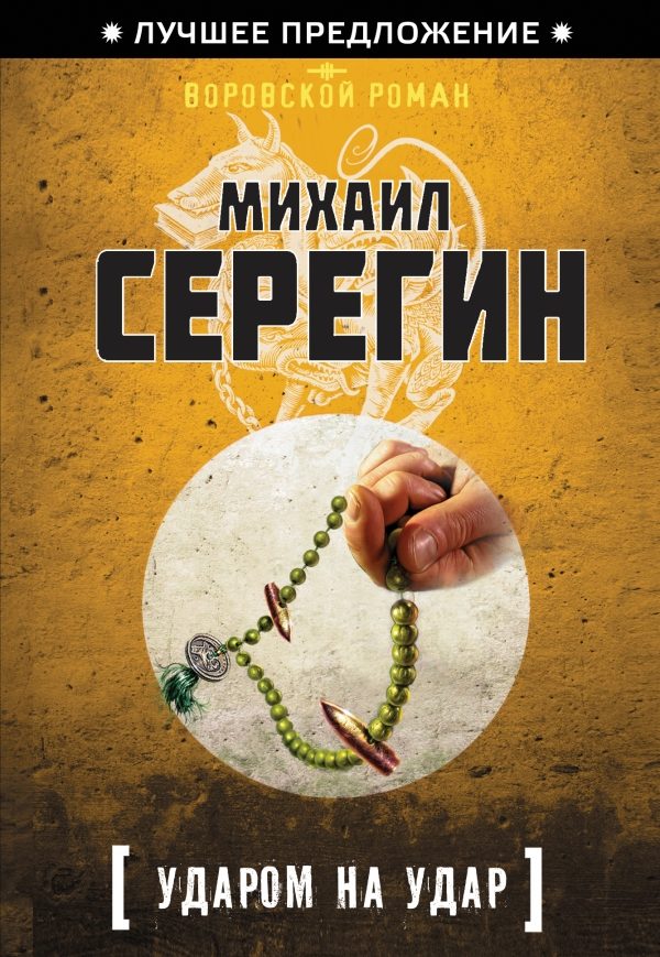 Обложка книги «Ударом на удар»