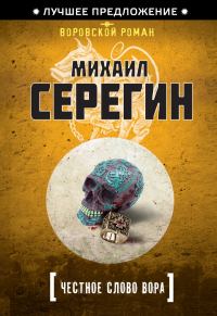 Обложка книги «Честное слово вора»