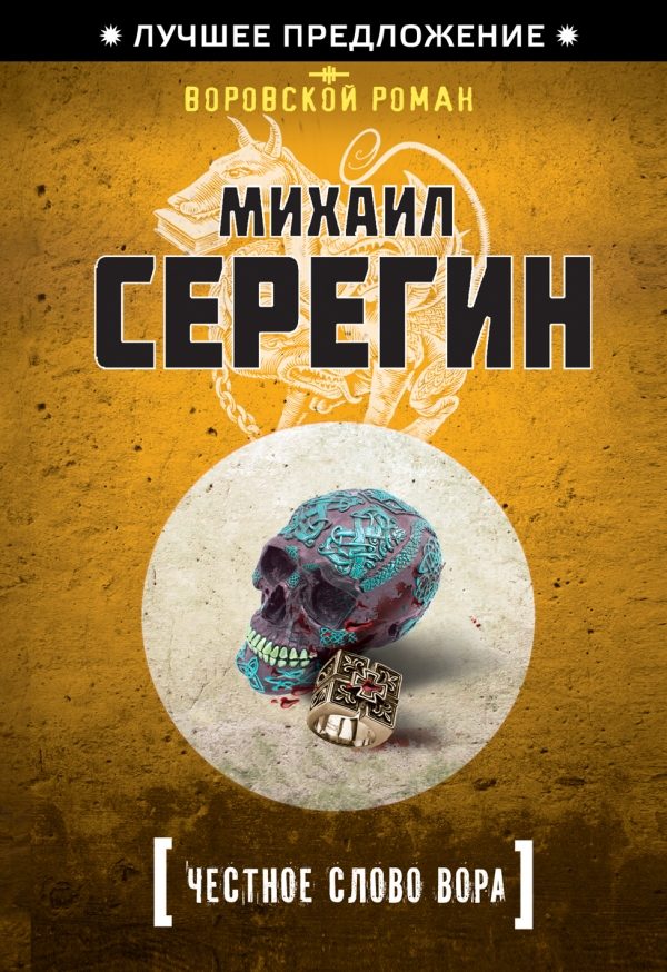 Обложка книги «Честное слово вора»