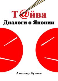 Обложка книги «Т@йва: Диалоги о Японии»