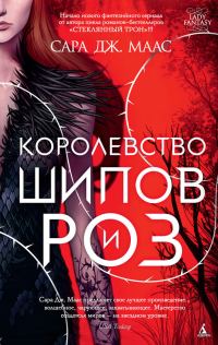 Обложка книги «Королевство шипов и роз»
