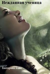 Обложка книги «Нежданная ученица (СИ)»
