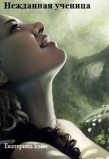 Обложка книги «Нежданная ученица (СИ)»