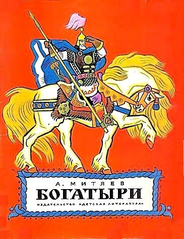 Обложка книги «Богатыри»