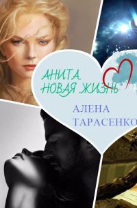 Обложка книги «Анита. Новая жизнь»