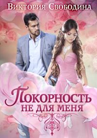 Обложка книги «Покорность не для меня»