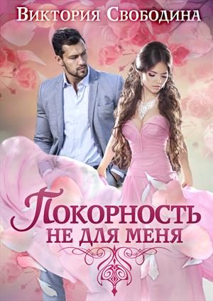 Обложка книги «Покорность не для меня»