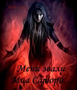 Обложка книги «Меня звали Миа Сатори...»