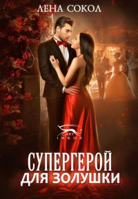 Обложка книги «Супергерой для Золушки»